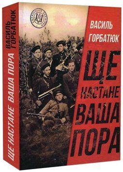 Книга Ще настане ваша пора. Автор - Василь Горбатюк (Український пріоритет) 00000031822 фото