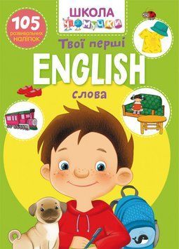 Книга Школа чомучки. English. Твої перші слова. 105 розвивальних наліпок (Crystal Book) 00000008373 фото