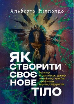 Книга Як створити своє нове тіло. Автор - Альберто Віллолдо (ЦУЛ) 00000030114 фото
