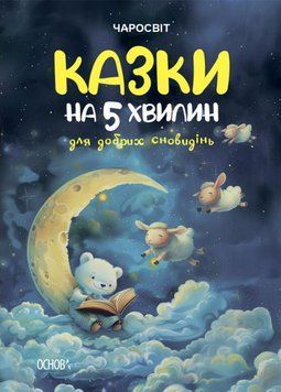Книга Казки на 5 хвилин для добрих сновидінь. Серія Чаросвіт. Автор - Чабанова О. (Основа) 00000017157 фото