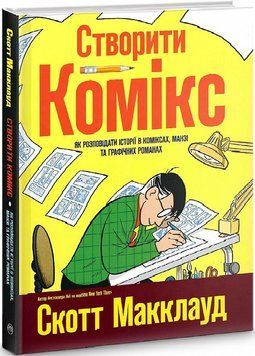 Книга Створити комікс. Автор - Скотт Макклауд (Рідна Мова) 00000009814 фото