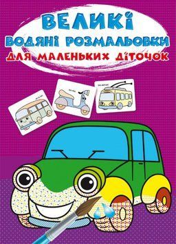Книга Великі водяні розмальовки для маленьких діточок. Машинки (Crystal Book) 00000025696 фото