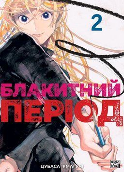 Книга Блакитний період. Том 2. Автор - Цубаса Ямаґучі (Nasha idea) 00000026952 фото