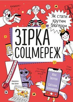 Книга Зірка соцмереж. Як стати крутим блогером. Автор - Ніна Звєрева, Світлана Іконникова (Моноліт) 00000023218 фото