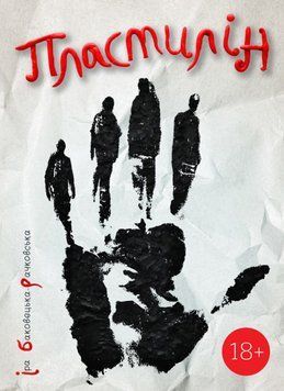 Книга Пластилін. Автор - Ірина Баковецька-Рачковська (Моноліт) 00000010517 фото