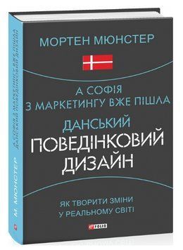 Книга А Софія з маркетингу вже пішла. Серія Шедеври нон-фікшн. Автор - Мортен Мюнстер (Folio) 00000022019 фото