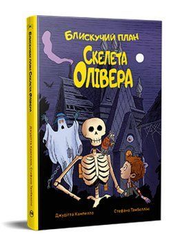 Книга Блискучий план Скелета Олівера. Серія Веселі історії. Автор - Джудітта Кампелло (Рідна Мова) 00000031511 фото