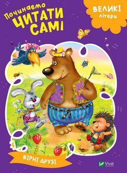 Книга Починаємо читати самі. Вірні Друзі. Автор - Гуріна Ірина (Vivat) 00000016127 фото