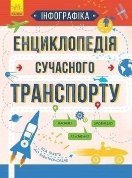 Книга Енциклопедія сучасного транспорту. Інфографіка. Автор - Святослав Єжелий (Ранок) 00000015710 фото