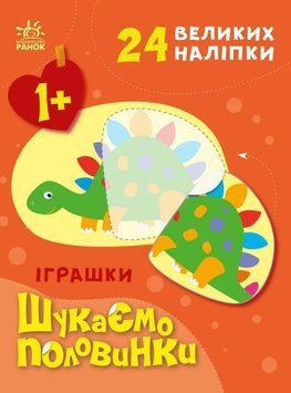 Книга Іграшки. Шукаємо половинки. Автор - Альона Пуляєва (Ранок) 00000003380 фото