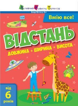 Книга Відстань. Довжина. Ширина. Висота. Автор - Коваль Наталія Миколаївна (Ранок) 00000002662 фото