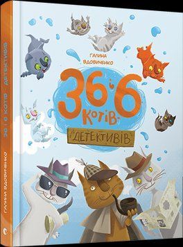 Книга 36 і 6 котів-детективів. Автор - Галина Вдовиченко (ВСЛ) 00000005999 фото