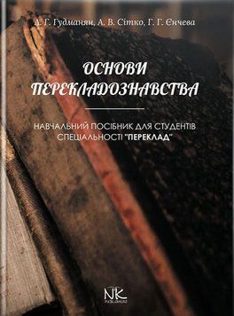Книга Основи перекладознавства. Автор - Гудманян А.Г., Сітко А.В., Єнчева Г.Г. (Нова Книга) 00000021874 фото