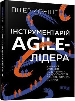 Книга Інструментарій agile-лідера. Автор - Пітер Конінг (Фабула) 00000001010 фото