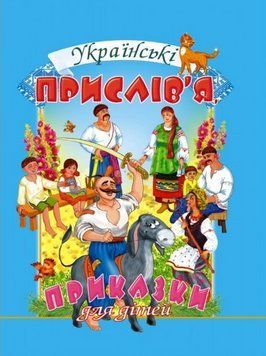 Книга Українські прислів'я, приказки для дітей (Промінь) 00000033777 фото