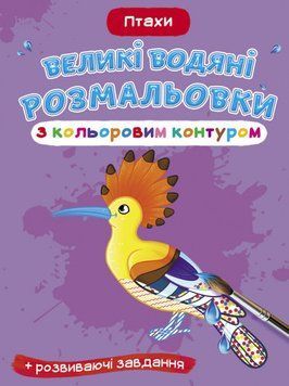 Великі водяні розмальовки з кольоровим контуром. Птахи (Crystal Book) 00000025699 фото