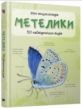 Книга Метелики. 50 найвідоміших видів: міні-енциклопедія (КМ-Букс) 00000015238 фото