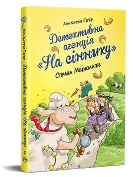Книга Детективна агенція &laquo;На сіннику&raquo;. Книга 2. Справа Міцнолапів. Автор - Анн-Катрін Геґер (Рідна М 00000025140 фото