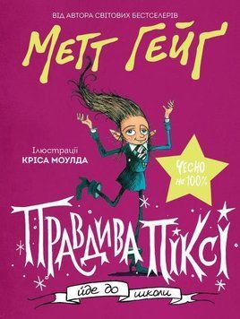 Книга Правдива Піксі йде до школи. Автор - Метт Гейґ (Жорж) 00000023048 фото