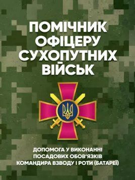 Книга Помічник офіцеру Сухопутних військ. (ЦУЛ) 00000022187 фото