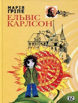 Книга Ельвіс Карлсон. Автор - Марія Ґріпе (Вид. Жупанського) 00000024538 фото
