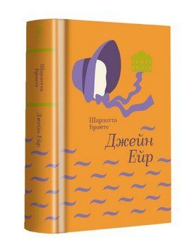 Книга Джейн Ейр. Серія Золота полиця. Автор - Шарлотта Бронте (#книголав) 00000014188 фото