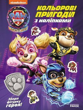 Книга Герої Міста Пригод. Кольорові пригоди з наліпками. Щенячий Патруль (Ранок) 00000004240 фото