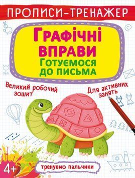 Книга Прописи-тренажер. Графічні вправи. Готуємося до письма (Crystal Book) 00000002926 фото
