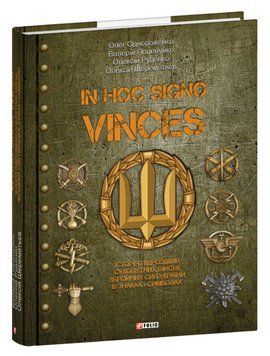 Книга In hoc signo vinces. Автор - Олег Однороженко (Folio) 00000030841 фото