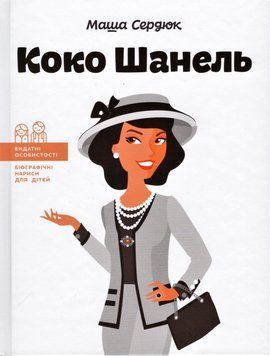 Книга Коко Шанель. Автор - Марія Сердюк (IPIO) (тв.) 00000026182 фото