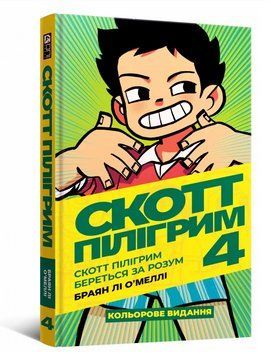 Книга Скотт Пілігрим. Том 4. Скотт Пілігрим береться за розум. Автор - Браян Лі О&rsquo;Меллі (Mal'opus) 00000018074 фото