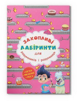 Книга Захопливі лабіринти для розумників і розумниць. Кондитерська фабрика (Crystal Book) 00000032029 фото