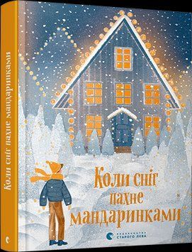 Книга Коли сніг пахне мандаринками (ВСЛ) 00000015936 фото
