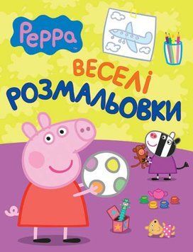 Свинка Пеппа. Веселі розмальовки (Перо) (малинова) 00000025527 фото