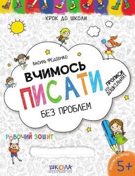 Вчимось писати без проблем. Синя графічна сітка.Крок до школи (5+). Автор - Василь Федієнко (Школа) 00000002193 фото