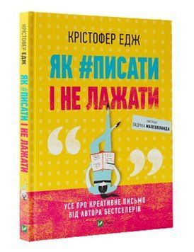 Книга Як #писати і не лажати. Автор - Крістофер Едж (Vivat) 00000000781 фото