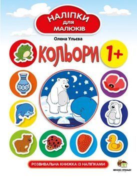 Книга Кольори. Розвивальна книжка із наліпками. Автор - Олена Ульєва (ПЕТ) 00000004186 фото