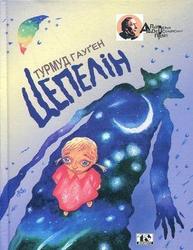 Книга Цепелін. Автор - Турмуд Гауґен (Вид. Жупанського) 00000024542 фото