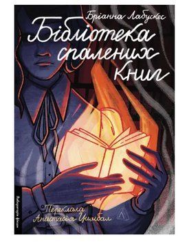 Книга Бібліотека спалених книг. Автор - Бріанна Лабускес (Лабораторія) 00000030333 фото