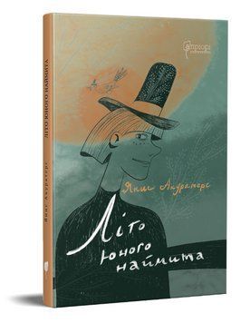 Книга Літо юного наймита. Автор - Янис Акуратерс (Апріорі) 00000017734 фото
