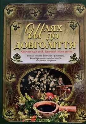 Книга Книга шлях до довголіття (Глорія) 00000000315 фото