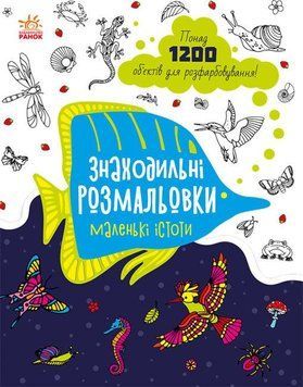 Книга Знаходильні розмальовки. Маленькі істоти. (Ранок) 00000008296 фото