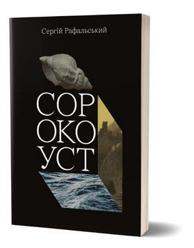 Книга Сорокоуст. Автор - Сергій Рафальський (Смолоскип) 00000013082 фото