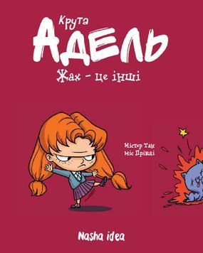 Книга Крута Адель. Жах - це інші. Том 2. Автор - Містер Тан, Міс Пріклі (Nasha idea) 00000017820 фото