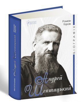 Книга Андрей Шептицький. Біографія. Автор - Горак Роман (Апріорі) 00000001329 фото