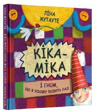 Книга Кіка-Міка і гном, що в усьому любить лад. Скарбничка. Автор - Ліна Жутауте (Знання) 00000025018 фото