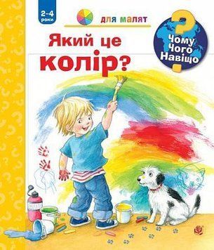 Книга Чому? Чого? Навіщо? Який це колір? 2-4 роки. Автор - Доріс Рюбель (Богдан) 00000026345 фото