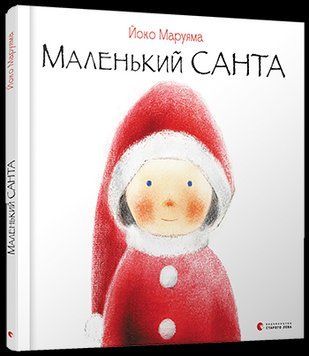 Книга Маленький Санта. Автор - Маруяма Йоко (ВСЛ) 00000015946 фото