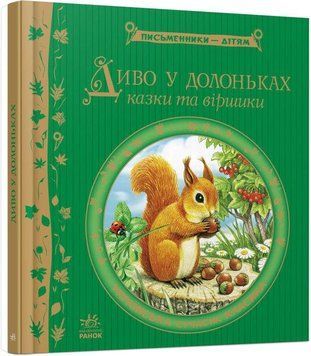 Книга Диво у долоньках. Письменники - дітям (Ранок) 00000007520 фото