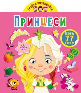 Книга Грайка-розвивайка. Принцеси. 77 великих наліпок (Crystal Book) 00000008449 фото